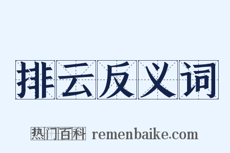 排云反义词是什么意思的图片